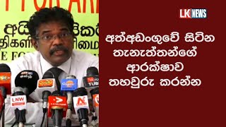 අත්අඩංගුවේ සිටින තැනැත්තන්ගේ ආරක්ෂාව තහවුරු කරන්න.