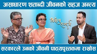 सत्यमोहन जोशीलाई सबैभन्दा नजिकबाट जानेका नरेन्द्रराज दम्पत्तिको स्मरण, अधुरै नोबेल पुरस्कारको सपना