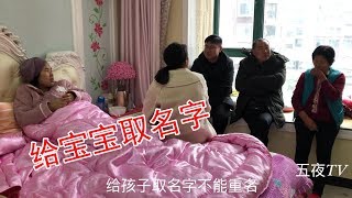 【五夜TV】梅子出院了，一家人围一起起名字，经过几个小时商量终于取好了