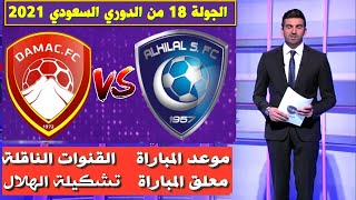 مباراة الهلال و ضمك 🔥 الدوري السعودي 2021 🔥موعد المباراة و القنوات الناقلة🔥تشكيلة الهلال
