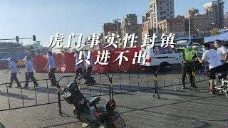 东莞虎门已经事实上封镇，只进不出。