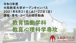 WEBオープンキャンパス2021　課程・専攻・コース紹介：教育協働学科 教育心理科学専攻