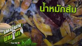 น้ำหมักส้ม : สูตรลับฉบับบ้านนา