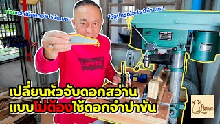 คลิปที่ 62 วิธีเปลี่ยนหัวจับดอกสว่านเป็นแบบไม่ต้องใช้ดอกจำปาขัน (How to change Keyless Chuck Drill)