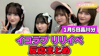 【1月5日品川分】イコラブリリイベ反応まとめ #イコラブ #リリイベ