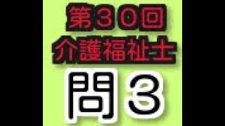 コミュニケーションの基本　第30回介護福祉士試験　過去問３