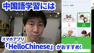 中国語学習でHelloChineseを使ってみて感動した！