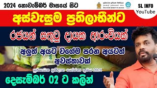 අස්වැසුම ප්‍රතිලාභීන්ට රජයෙන් සතුටුදායක ආරංචියක් | Aswasuma Aluth Thorathuru #අස්වැසුම #aswasuma