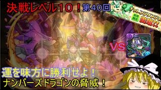 【パズドラ】4400万ＤＬ記念第４０回チャレンジダンジョン！　決戦！レベル10 ＶＳナンバーズドラゴン！ 【ゆっくり実況】