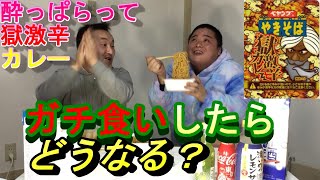 酔っぱらった勢いでガチ食い！ペヤングやきそば獄激辛カレー味☆体に異変が・・