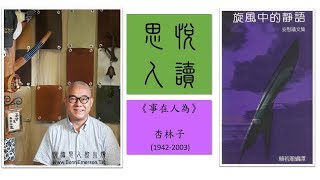 悅讀思人《事在人為》杏林子