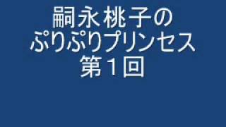 嗣永桃子のぷりぷりプリンセス　第一回