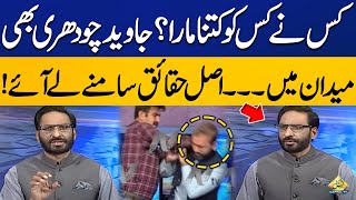 Javed Ch Big Claim About Heavy Fight Between Sher Afzal Marwat & Afnan ullah | Capital TV