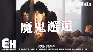 何仟仟 - 魔鬼邂逅『悲歌中你在笑 而我失寵，偏偏你獨愛這份墮落驕縱。』【動態歌詞/Vietsub Lyrics】【粵語歌】