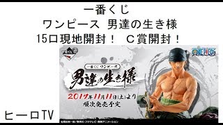 【一番くじ】 ワンピース 男達の生き様　15口現地開封！ Ｃ賞開封！