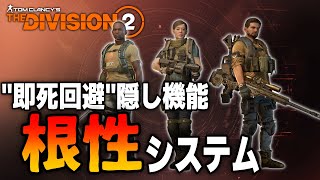 【Division2】エージェントの隠し機能「根性システム」【検証】