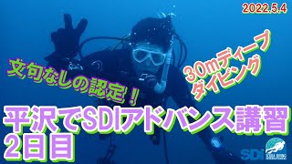 平沢でSDIアドバンス講習2日目20220504