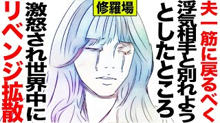 【漫画】夫一筋に戻るべく浮気相手と別れようとしたところ、激怒され世界中にリベンジ拡散されて全て失った(修羅場)【マンガ動画】