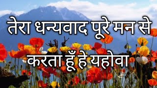 तेरा धन्यवाद Tera Dhanyawad - Hindi Worship Song ( With Lyrics )