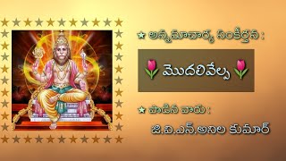 మొదలివేల్ప ll Modali ll Annamayya Keerthanalu ll Annamayya Songs with Lyrics