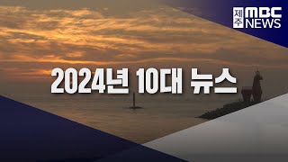 2024 10대뉴스