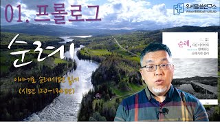 [이야기로 읽는 순례시편(시 120-134)] 01. 프롤로그 | 순례시편이란 무엇인가요?