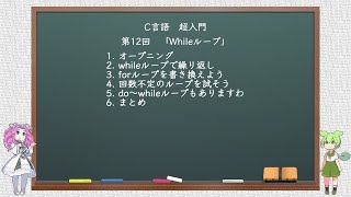 【C言語超入門】 第12回 Whileループ