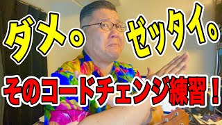 【危険】ウクレレのコードチェンジを練習しても上達しない、勘違いした練習方法！