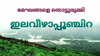 Ilaveezhapoonchira - മേഘങ്ങളെ തൊട്ടുരുമ്മി   ഇലവീഴാപൂഞ്ചിറ...