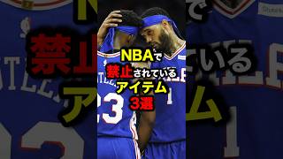 NBAで禁止されているアイテム3選　#nba #バスケ