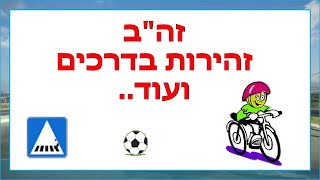 זהירות בדרכים  ועוד  אריאלה מרים