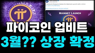 [파이코인]🔴업비트 상장 확정 3월 ?? 상장 합니다 🔴 #파이코인 #파이 #파이코인