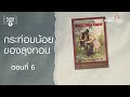 กระท่อมน้อยของลุงทอม ep 6 ห้องสมุดหลังไมค์