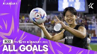 [하나원큐 K리그1 2022] 32라운드 골모음 | ALL GOALS of K LEAGUE1 R32