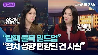 헌법재판관 좌편향 논란…정은혜 \