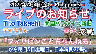 2022年2月🇵🇭ライブのお知らせ🇵🇭。フィリピンことちゃんねるから明日5日土曜日の日本時間20時。今最も熱い男Tito Takashiも参戦。