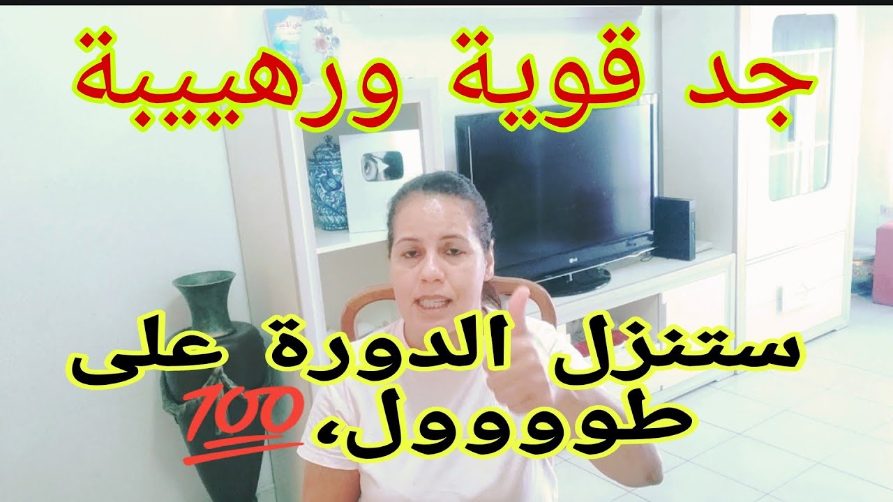 علاج خطيييير يعيد الدورة الشهرية بعد سن اليأس المبكر إنزال الحيض من أول