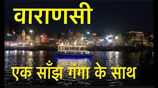 वाराणसी- गंगा घाट व गंगा आरती VARANASI: Gang Ghats and Ganga Aarti