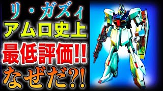 【ガンダム】アムロが乗ったMSの中で　リ・ガズィの評価が不当に低いのはなぜか？