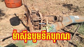 ម៉ាស៊ីនបូមទឹកបុរាណដែលបានធ្វើការក្នុងកសិដ្ឋានខ្ញុំ |The old water pump that worked on my farm