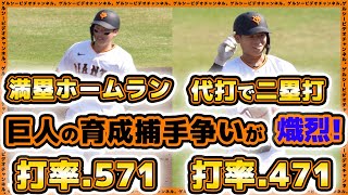 【巨人】萩原哲が満塁ホームラン！坂本勇人も二塁打放ち支配下争いが超熾烈！萩原哲・大津綾也・坂本勇人・北村流音選手の全4安打ハイライト｜巨人三軍｜読売ジャイアンツ球場｜プロ野球ニュース