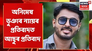 Assam News Updates | Prime Time 18 :  অনিমেষ ভুঞাৰ ন্যায়ৰ প্ৰতিবাদত আছুৰ প্ৰতিবাদ