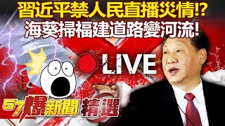 習近平禁人民直播災情！？海葵暴雨掃福建「道路變河流」！廣東水庫偷洩洪重演涿州悲劇！？ - 羅旺哲 康仁俊 江中博【57爆新聞 精選】