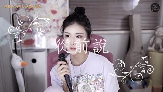 阿涵 《從前說》@周思涵 (字幕)