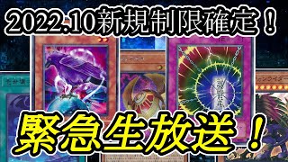 【遊戯王】緊急生放送！2022年10月からの新制限が確定！ここ10年で最高クラスの改訂じゃない？！【YouTubeLive】