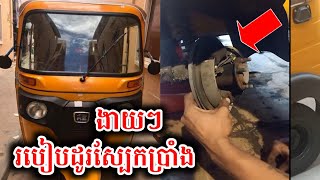 របៀបដូរស្បែកប្រាំងកង់បីឥណ្ឌា | How to change Indian tricycle leather