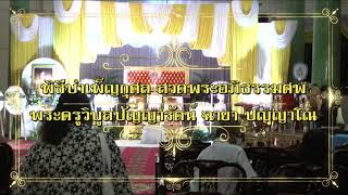 พิธีบำเพ็ญกุศล สวดพระอภิธรรมศพ พระครูวิบูลปัญญารัตน์(หลวงพ่อก้อน ปญฺญาโณ) วันที่ ๑๑ กรกฎาคม พ.ศ.๒๕๖๖