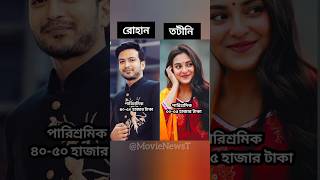 ছোট পর্দার অভিনেতা অভিনেত্রীদের পারিশ্রমিক | plz subscribe #shorts #youtubeshorts #shortsfeed