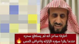 الساحر اعترف انه لا يستطيع سحره عندما يقرا الصوره الزلزله واعراض المس والسحر  🔥الشيخ فهد القرني