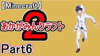 【マイクラ実況】あかがみんクラフト２　Part6【赤髪のとも】